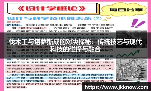 伐木工与堪萨斯成的对决探秘：传统技艺与现代科技的碰撞与融合