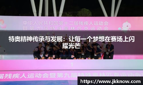 特奥精神传承与发展：让每一个梦想在赛场上闪耀光芒