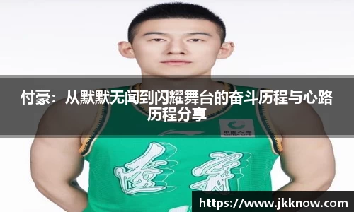 付豪：从默默无闻到闪耀舞台的奋斗历程与心路历程分享